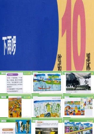 苏教小学美术四下《第3课下雨啰》PPT课件 (1).ppt