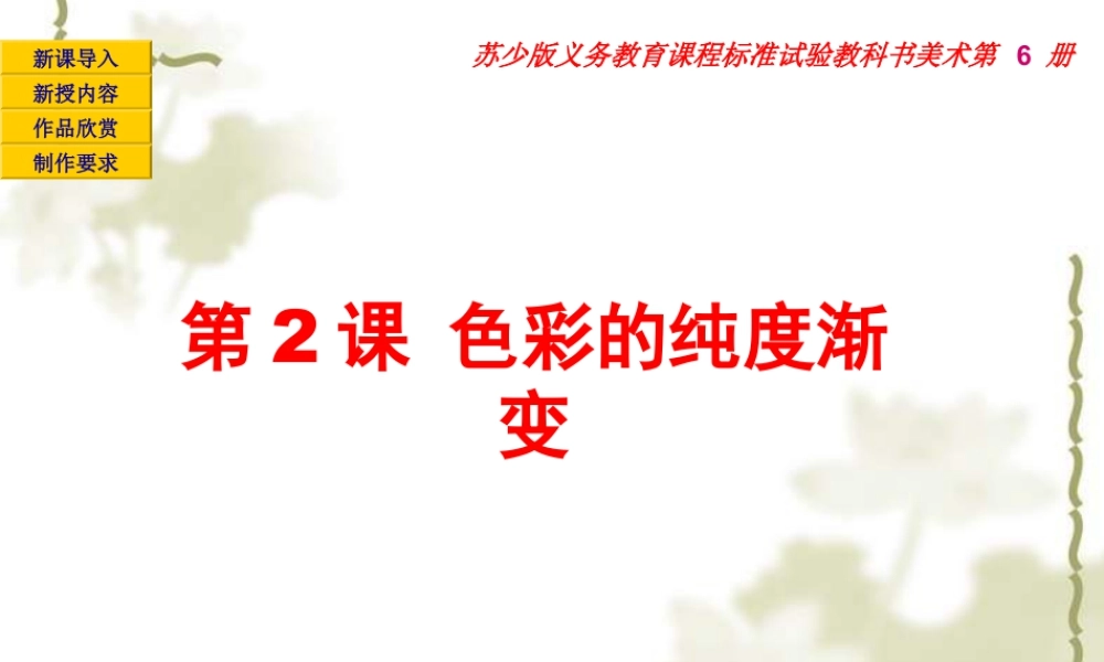 苏教小学美术三下《第1课色彩的纯度渐变》PPT课件 (1).ppt