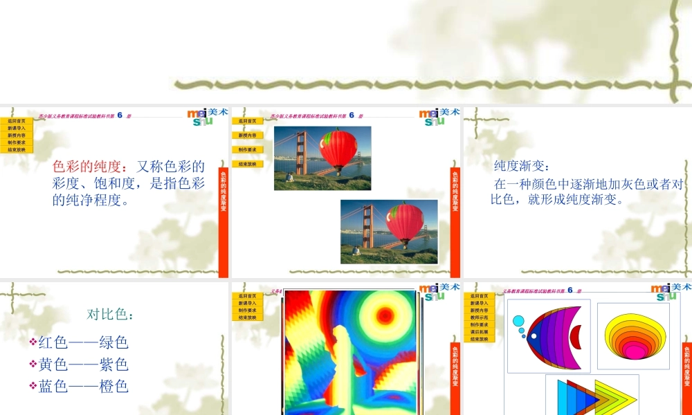 苏教小学美术三下《第1课色彩的纯度渐变》PPT课件 (1).ppt