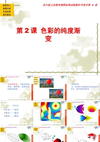 苏教小学美术三下《第1课色彩的纯度渐变》PPT课件 (1).ppt