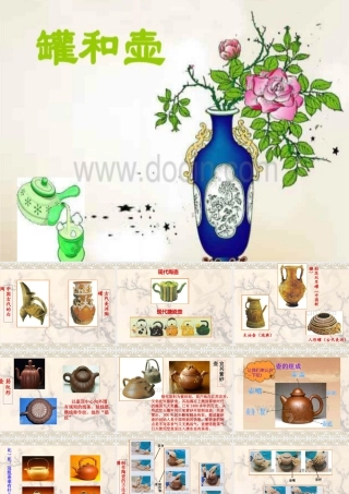 苏教小学美术四下《第19课罐和壶二》PPT课件.ppt