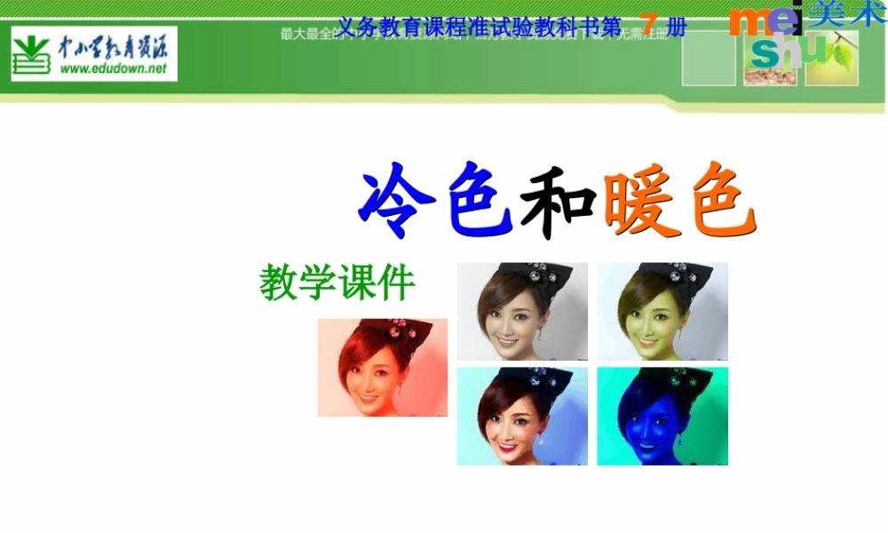 苏教小学美术四上《第1课冷色和暖色》PPT课件.ppt