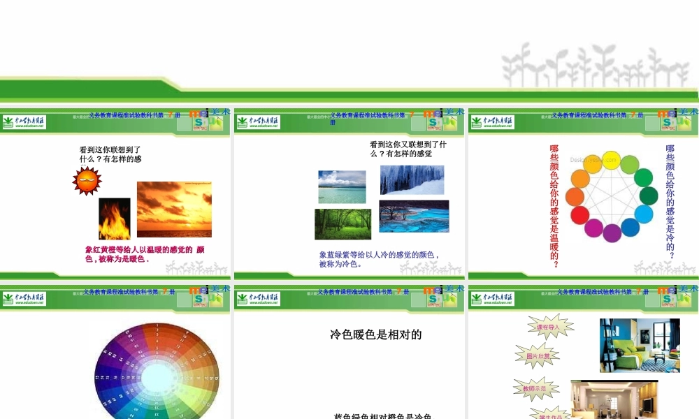 苏教小学美术四上《第1课冷色和暖色》PPT课件.ppt