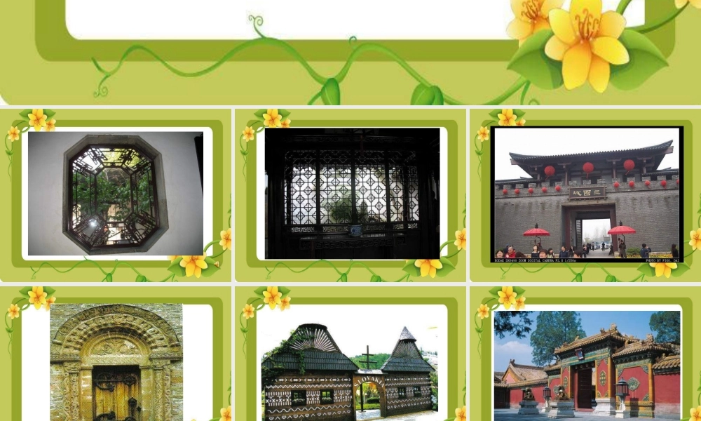 苏教小学美术四上《第11课门窗墙》PPT课件.ppt