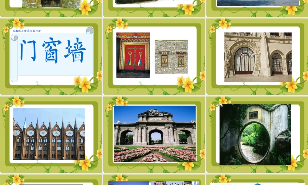 苏教小学美术四上《第11课门窗墙》PPT课件.ppt