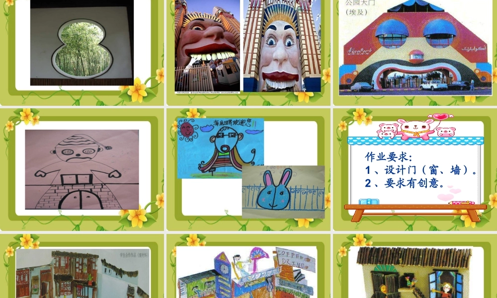 苏教小学美术四上《第11课门窗墙》PPT课件.ppt