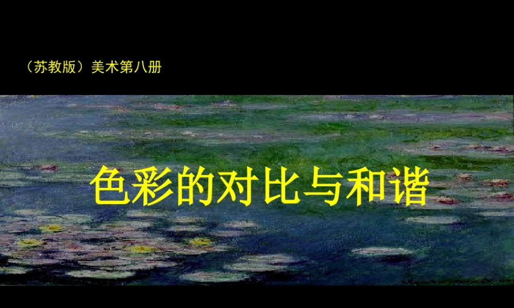 苏教小学美术四下《第1课色彩的对比与和谐》PPT课件.ppt