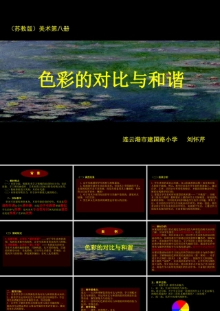 苏教小学美术四下《第1课色彩的对比与和谐》PPT课件.ppt