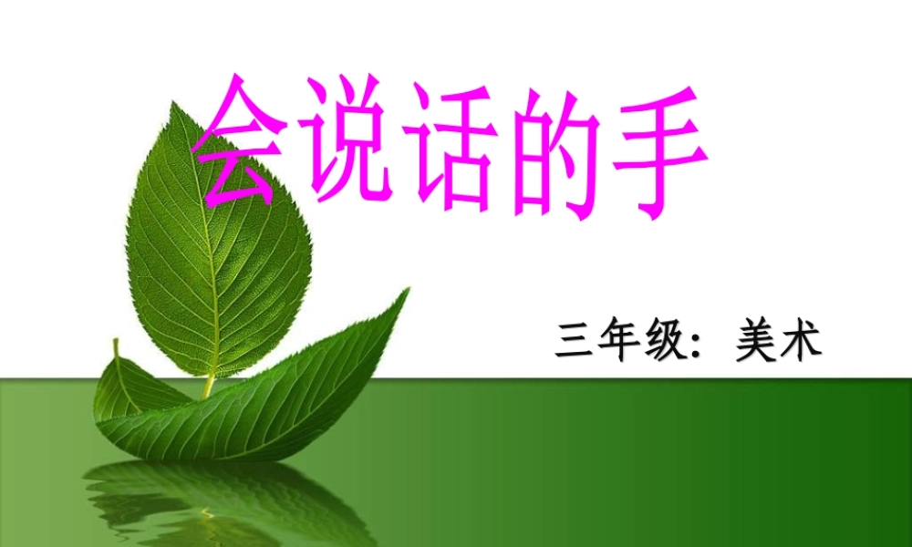 苏教小学美术四上《第17课会说话的手二》PPT课件 (2).ppt