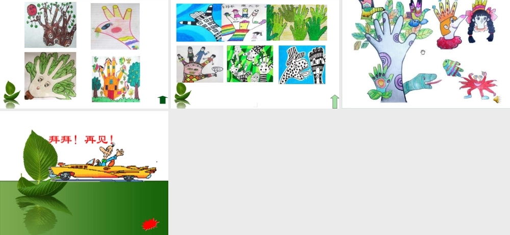 苏教小学美术四上《第17课会说话的手二》PPT课件 (2).ppt