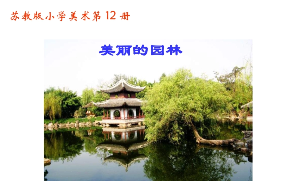 苏教小学美术六下《第7课美丽的园林》PPT课件.ppt