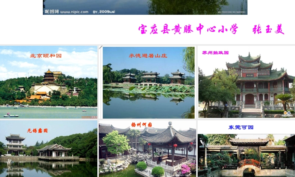 苏教小学美术六下《第7课美丽的园林》PPT课件.ppt