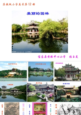 苏教小学美术六下《第7课美丽的园林》PPT课件.ppt