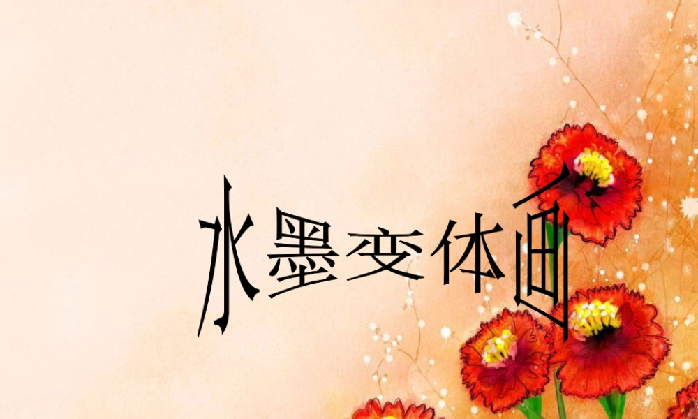 苏教小学美术四上《第15课水墨改画》PPT课件.ppt