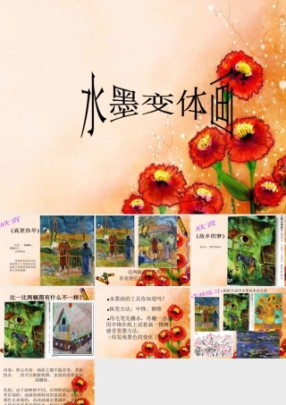 苏教小学美术四上《第15课水墨改画》PPT课件.ppt