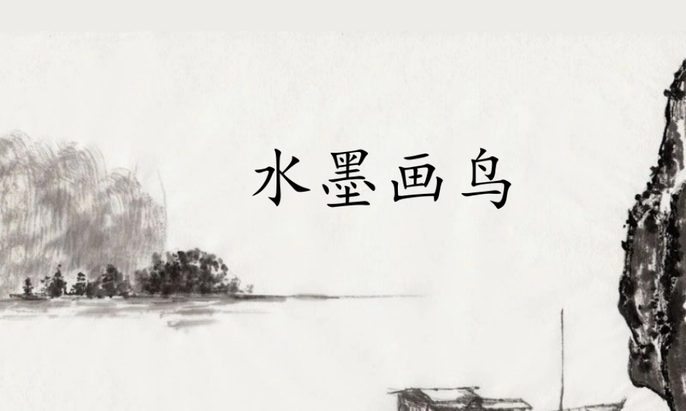 苏教小学美术四下《第9课水墨画鸟》PPT课件.ppt