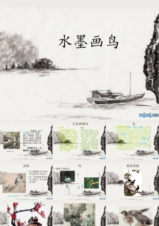 苏教小学美术四下《第9课水墨画鸟》PPT课件.ppt