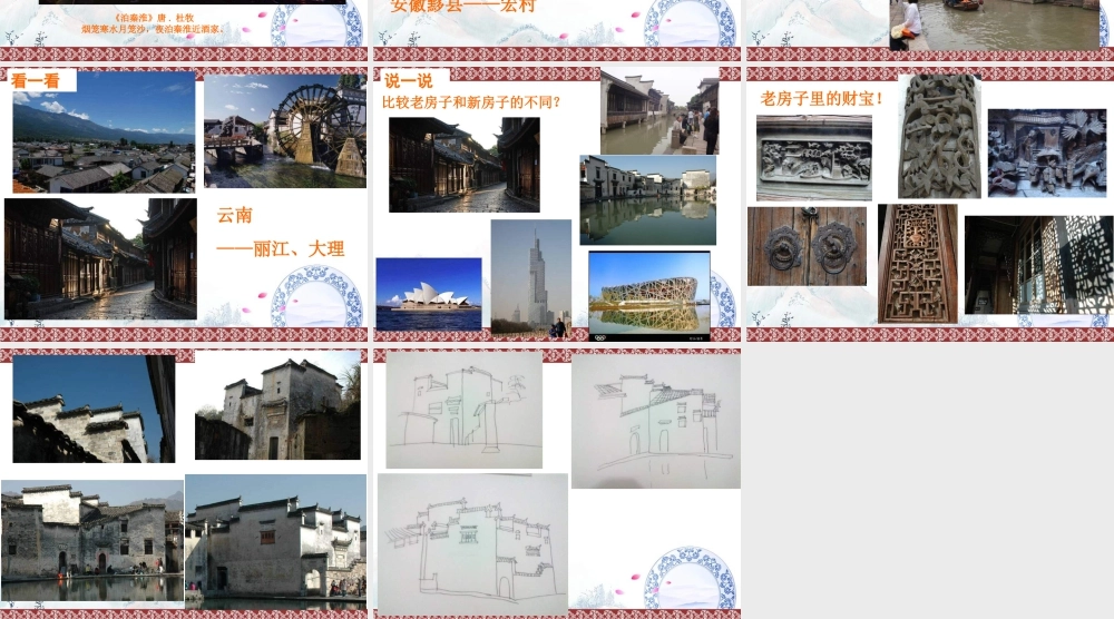 苏教小学美术四上《第12课老房子》PPT课件 (1).ppt