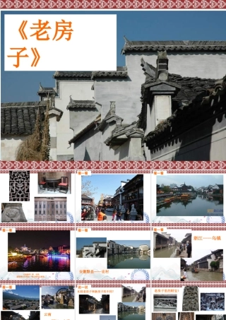苏教小学美术四上《第12课老房子》PPT课件 (1).ppt