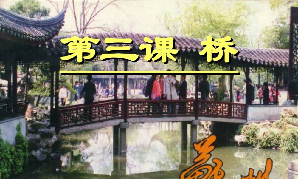 苏教小学美术五下《第14课桥》PPT课件.ppt