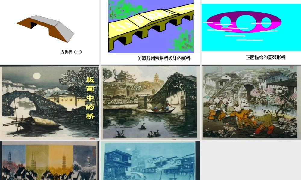 苏教小学美术五下《第14课桥》PPT课件.ppt
