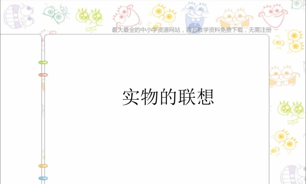 苏教小学美术五上《第13课实物联想》PPT课件 (2).ppt