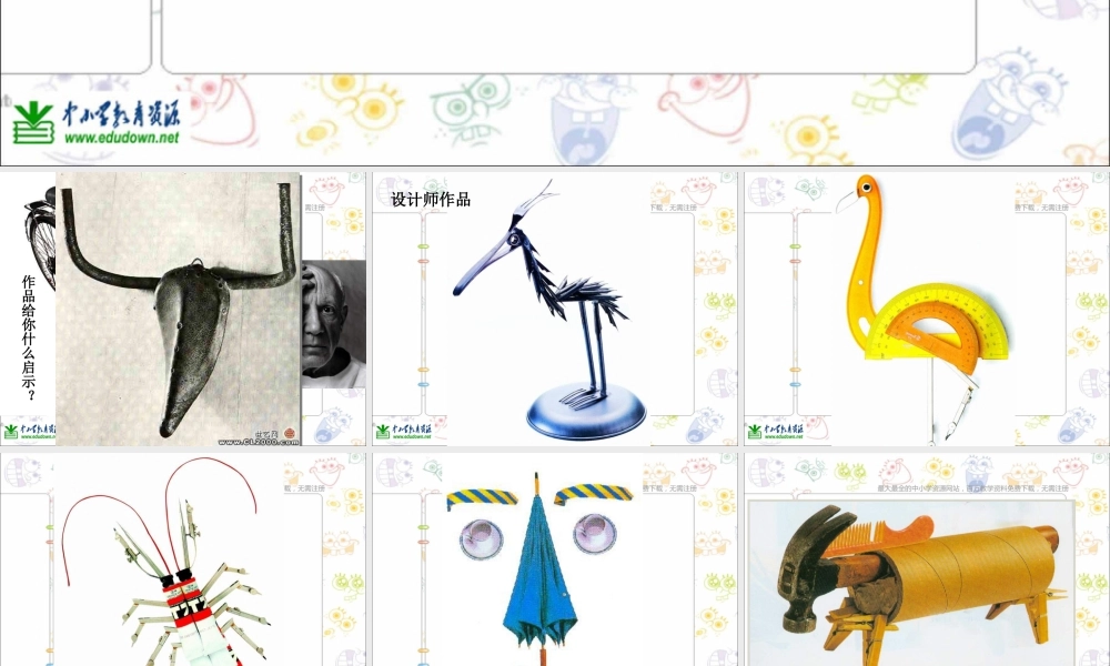 苏教小学美术五上《第13课实物联想》PPT课件 (2).ppt