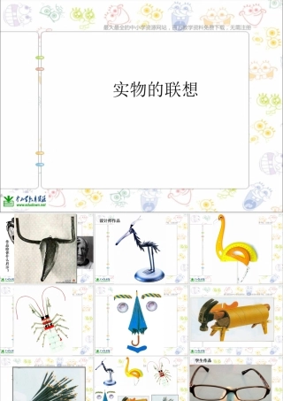 苏教小学美术五上《第13课实物联想》PPT课件 (2).ppt