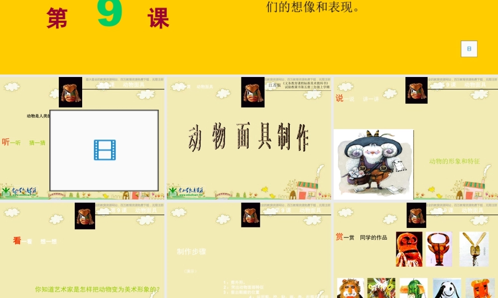 苏教小学美术三下《第16课动物面具》PPT课件 (3).ppt