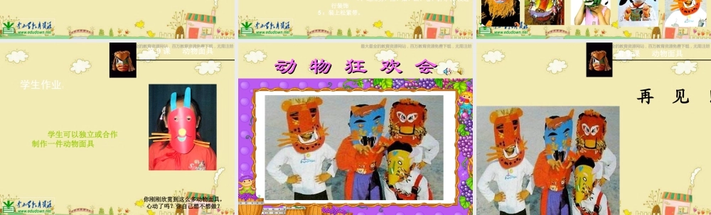 苏教小学美术三下《第16课动物面具》PPT课件 (3).ppt