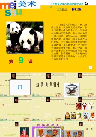 苏教小学美术三下《第16课动物面具》PPT课件 (3).ppt