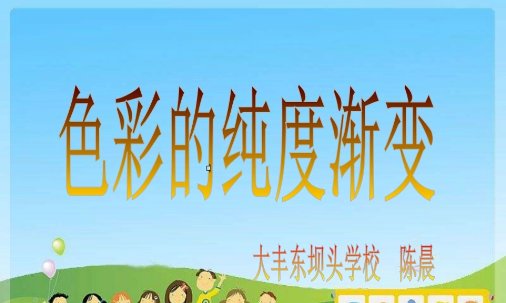 苏教小学美术三下《第1课色彩的纯度渐变》PPT课件 (2).ppt