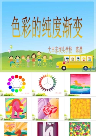 苏教小学美术三下《第1课色彩的纯度渐变》PPT课件 (2).ppt
