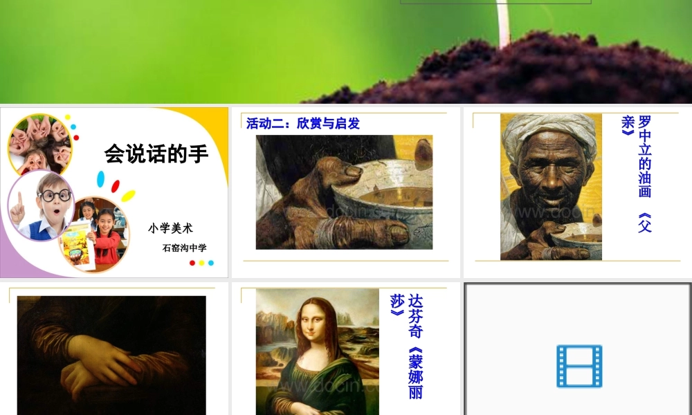 苏教小学美术四上《第17课会说话的手二》PPT课件 (1).ppt