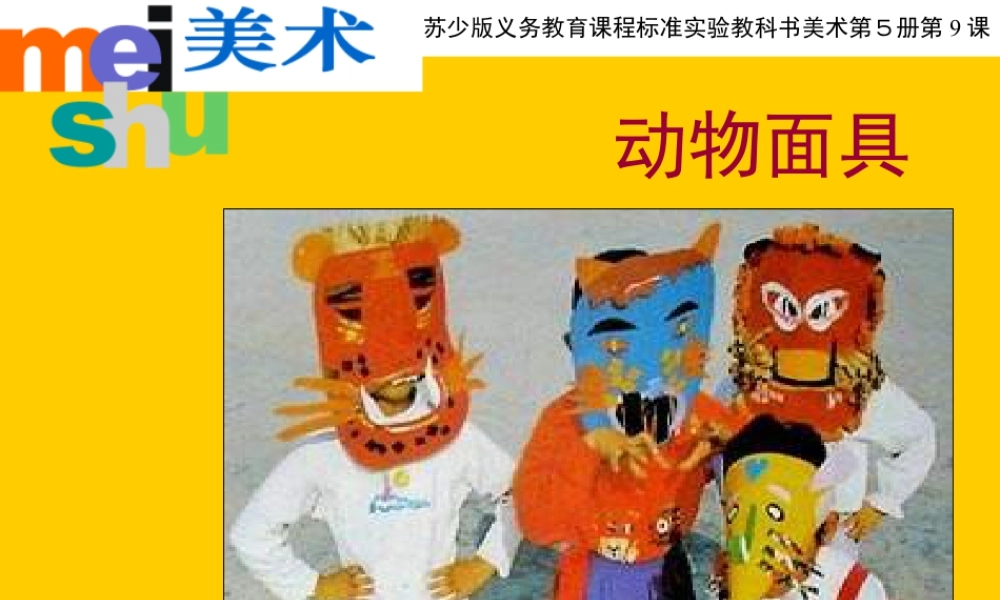 苏教小学美术三下《第16课动物面具》PPT课件 (1).ppt