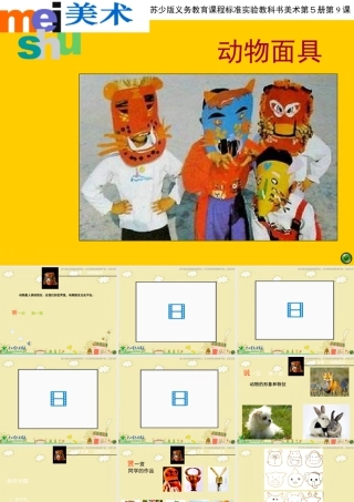 苏教小学美术三下《第16课动物面具》PPT课件 (1).ppt