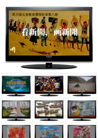 苏教小学美术六下《第12课看新闻画新闻》PPT课件.ppt