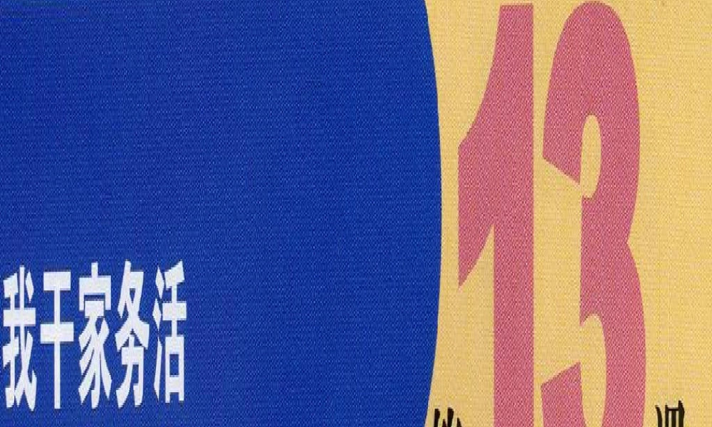 苏教小学美术三下《第11课干干家务活》PPT课件 (2).ppt