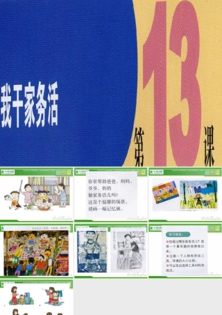 苏教小学美术三下《第11课干干家务活》PPT课件 (2).ppt