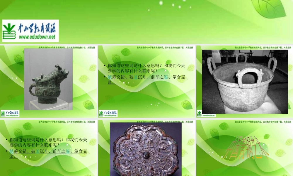 苏教小学美术五下《第20课青铜艺术》PPT课件 (1).ppt