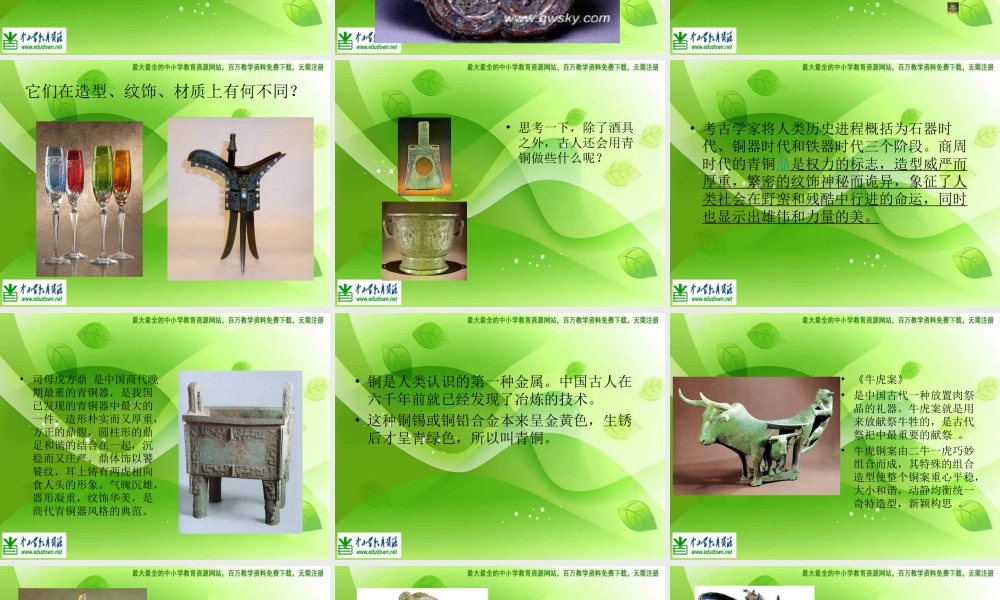 苏教小学美术五下《第20课青铜艺术》PPT课件 (1).ppt