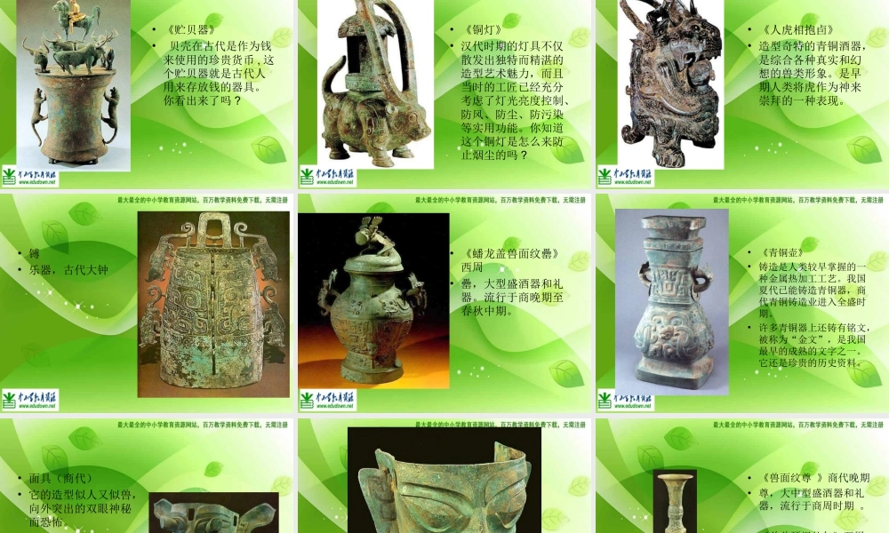 苏教小学美术五下《第20课青铜艺术》PPT课件 (1).ppt
