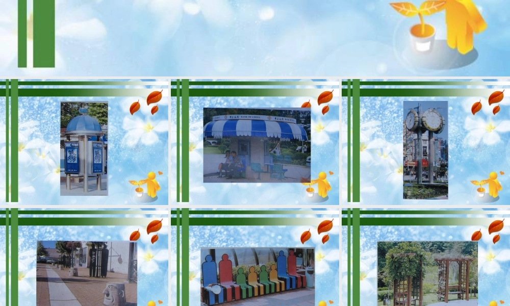 苏教小学美术五下《第18课环境小设施一》PPT课件.ppt