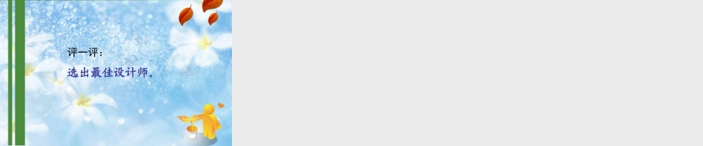 苏教小学美术五下《第18课环境小设施一》PPT课件.ppt