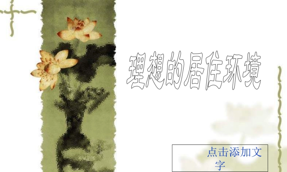 苏教小学美术五下《第4课理想的居住环境》PPT课件 (1).ppt