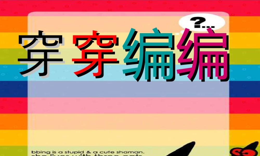 苏教小学美术四下《第2课穿穿编编》PPT课件 (1).ppt