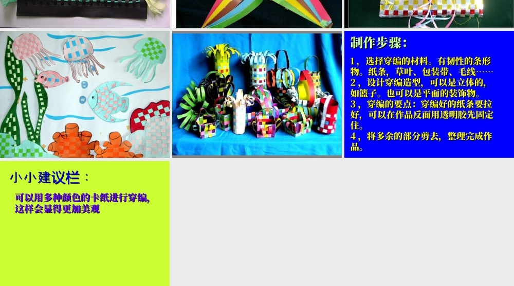 苏教小学美术四下《第2课穿穿编编》PPT课件 (1).ppt
