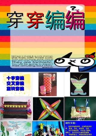 苏教小学美术四下《第2课穿穿编编》PPT课件 (1).ppt