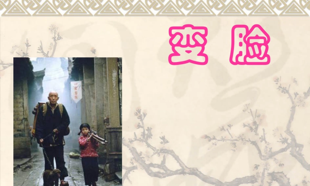 苏教小学美术五上《第8课变脸》PPT课件.ppt