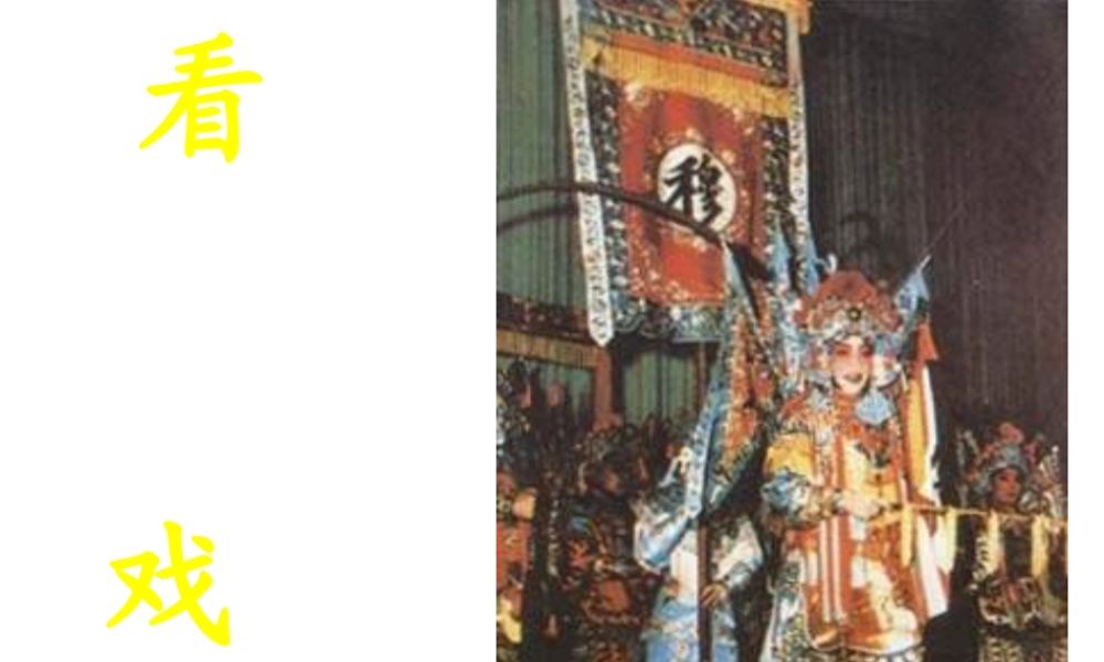 苏教小学美术五下《第7课看戏》PPT课件.ppt